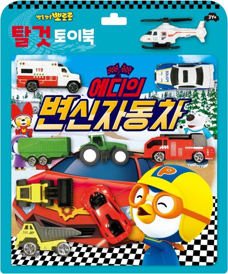 뽀롱뽀롱 뽀로로 탈 것 토이북: 에디의 변신 자동차 이미지