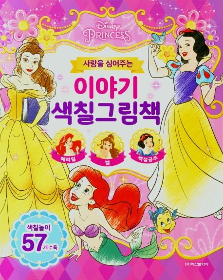 디즈니 사랑을 심어주는 이야기 색칠그림책 이미지