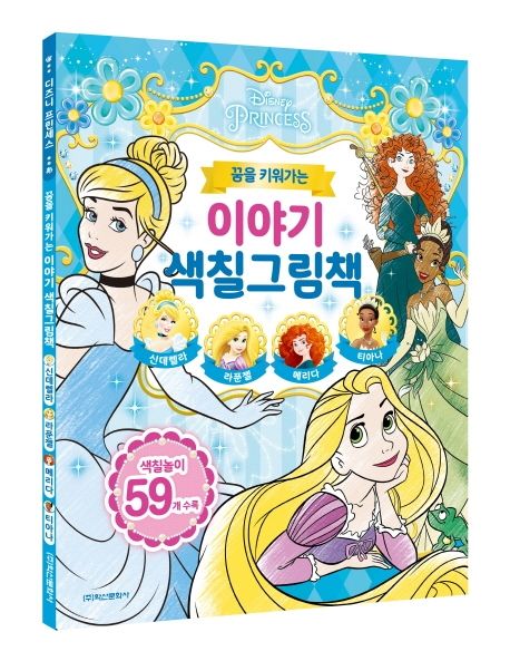 꿈을 키워가는 이야기 색칠그림책 (신데렐라, 라푼젤, 메리다, 티아나 | 색칠놀이 59개 수록) 이미지