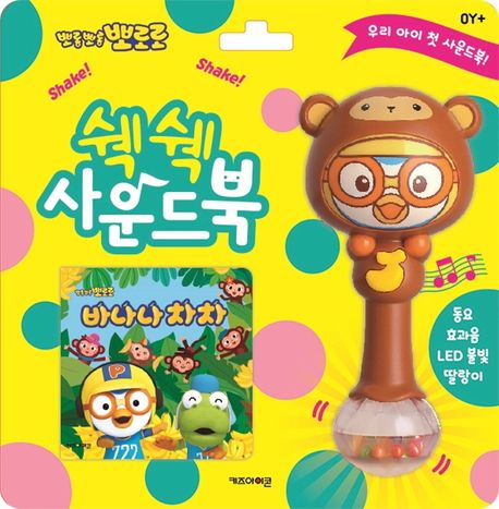 뽀롱뽀롱 뽀로로 쉑쉑 사운드북: 바나나차차 이미지