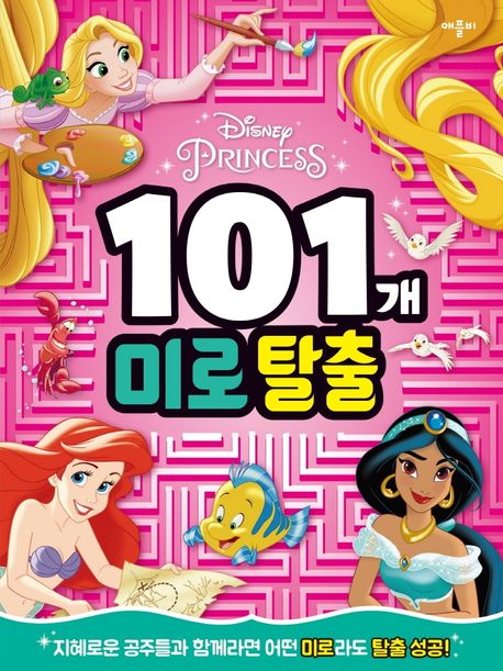 디즈니 프린세스 101개 미로탈출 이미지