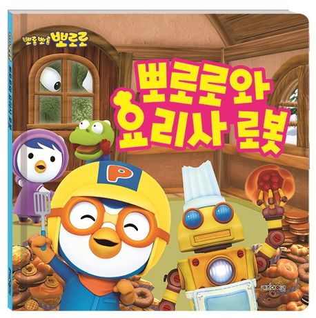 뽀로로와 요리사 로봇 이미지