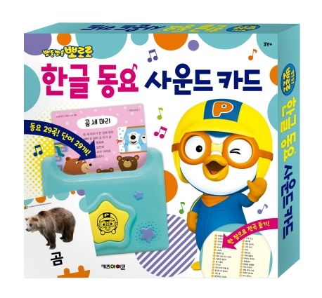 뽀롱뽀롱 뽀로로 한글 동요 사운드 카드 이미지