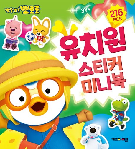 뽀롱뽀롱 뽀로로 유치원 스티커 미니북 이미지