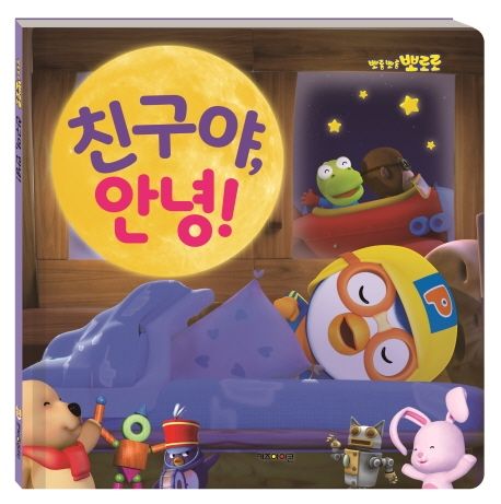 친구야, 안녕!(2020) 이미지