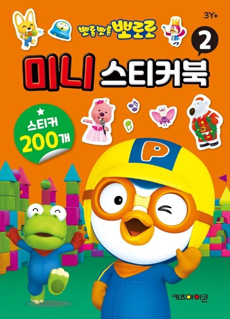 미니 스티커북 2(2020) (스티커 200개) 이미지