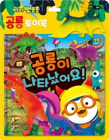 뽀로로 토이북 공룡놀이: 공룡이 나타났어요! (공룡 토이북) 이미지