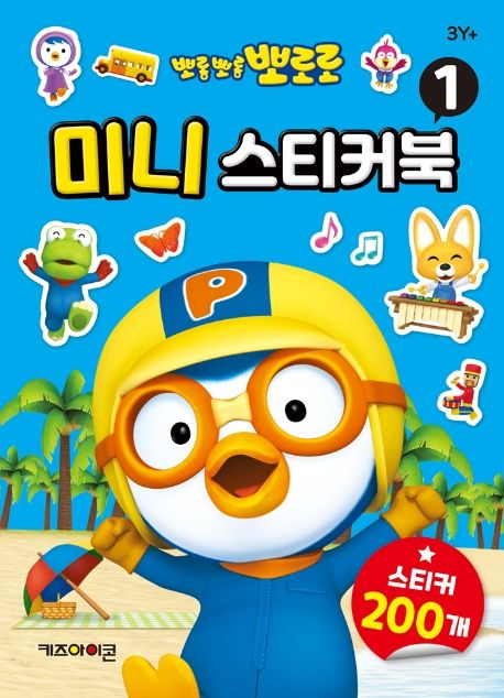 미니 스티커북 1(2020) (스티커 200개) 이미지