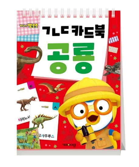 ㄱㄴㄷ 카드북: 공룡 이미지