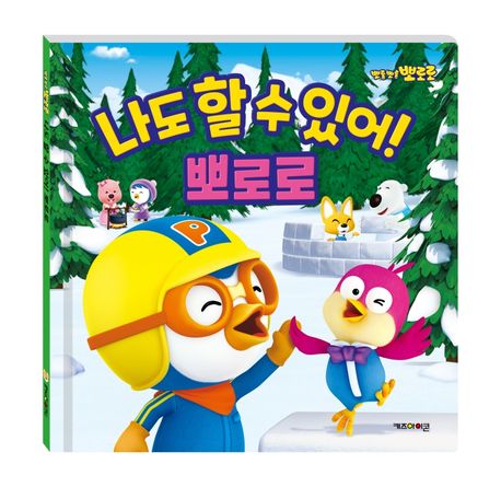나도 할 수 있어! 뽀로로(2020 리뉴얼) 이미지