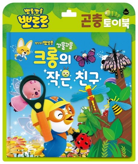 꼬물꼬물 크롱의 작은 친구 (곤충 토이북) 이미지