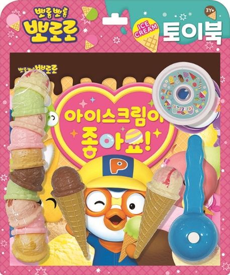 아이스크림이 좋아요 (아이스크림 토이북) 이미지