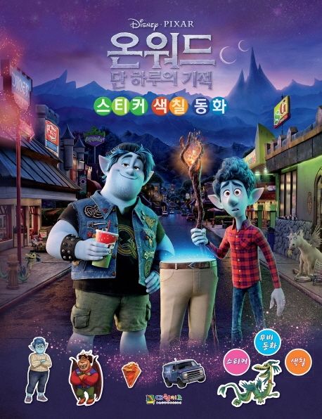 온워드 단 하루의 기적: 스티커 색칠동화 이미지
