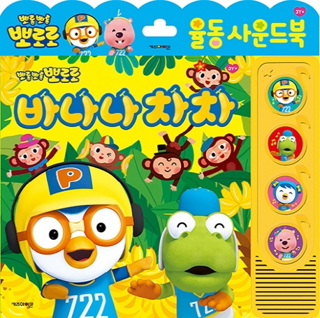 바나나 차차 사운드북 이미지
