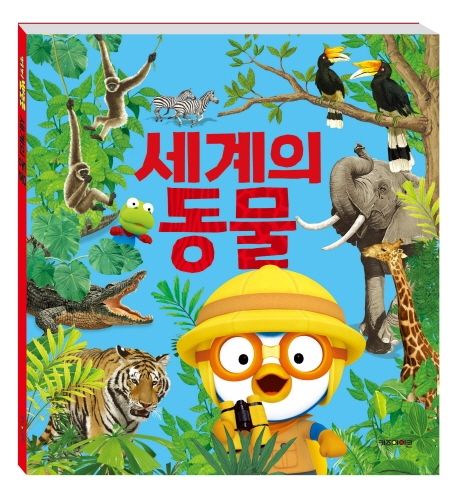 뽀로로와 세계의 동물 이미지