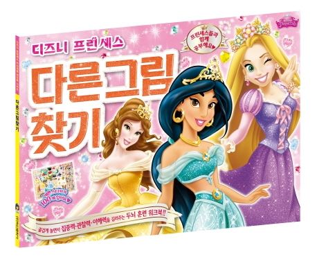 디즈니 프린세스 두뇌개발 워크북 2 (다른 그림 찾기) 이미지