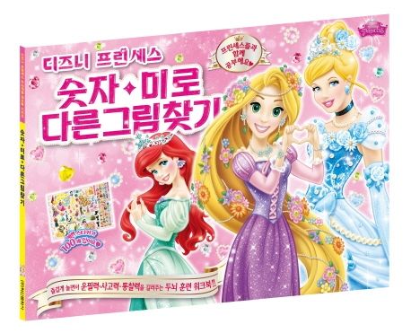 숫자.미로 다른그림찾기 (즐겁게 놀면서 운필력·사고력·통찰력을 길러주는 두뇌 훈련 워크북!!) 이미지