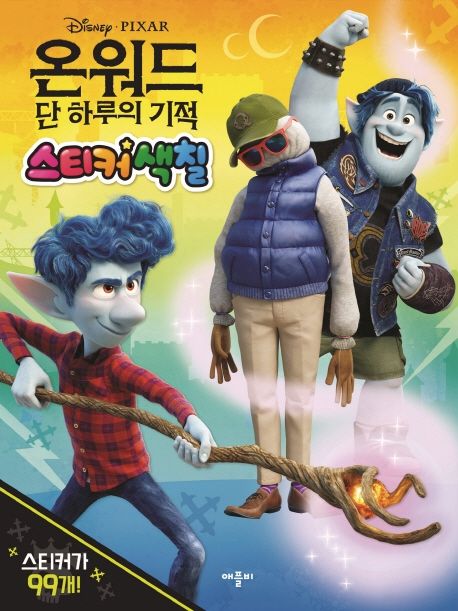 온워드 단 하루의 기적: 스티커 색칠 이미지