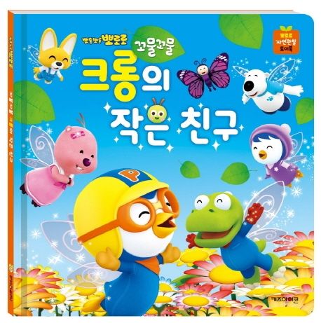 꼬물꼬물 크롱의 작은 친구 (뽀로로 자연관찰 토이북) 이미지