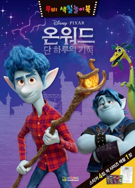 온워드 단 하루의 기적: 무비 색칠놀이북 이미지