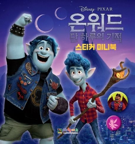 온워드 단 하루의 기적: 스티커 미니북 이미지