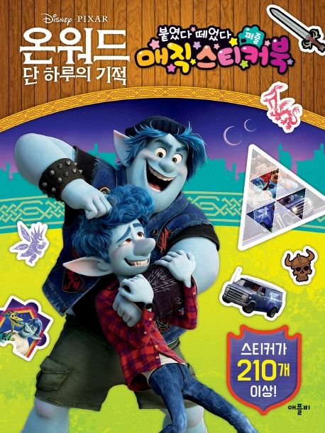 온워드 단 하루의 기적: 붙였다 떼었다 퍼즐 매직 스티커북 이미지