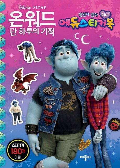 온워드 단 하루의 기적: 붙였다 뗐다 미니 에듀 스티커북 이미지