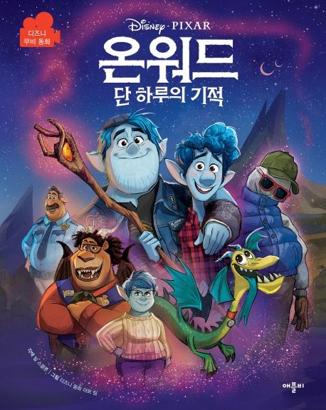 온워드 단 하루의 기적: 디즈니 무비 동화 이미지