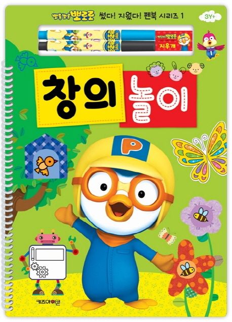 뽀로로 썼다 지웠다 펜북 시리즈 1: 창의 놀이 이미지
