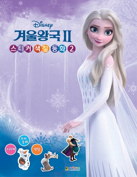 디즈니 겨울왕국2: 스티커 색칠 동화 2 이미지