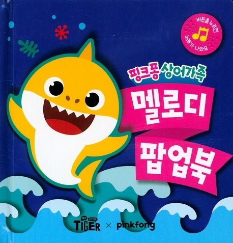 핑크퐁 상어가족 멜로디 팝업북 이미지