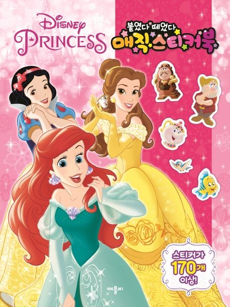 디즈니 프린세스와 매직 스티커북 이미지