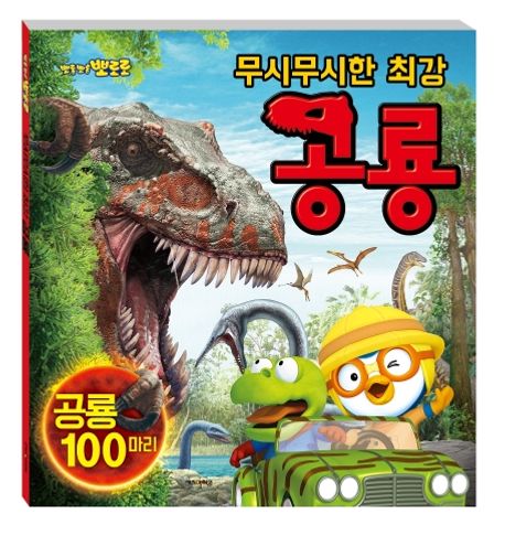 뽀롱뽀롱 뽀로로 무시무시한 최강 공룡(병풍책) 이미지