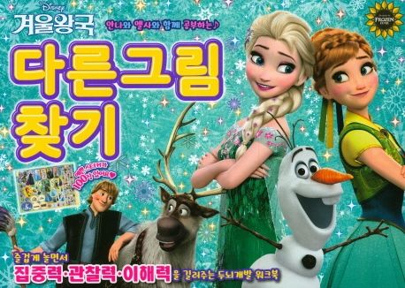 겨울왕국 두뇌개발 워크북 다른그림찾기 이미지
