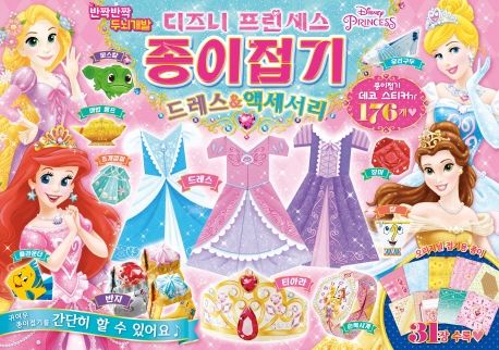 디즈니 프린세스 종이접기 드레스&액세서리 이미지