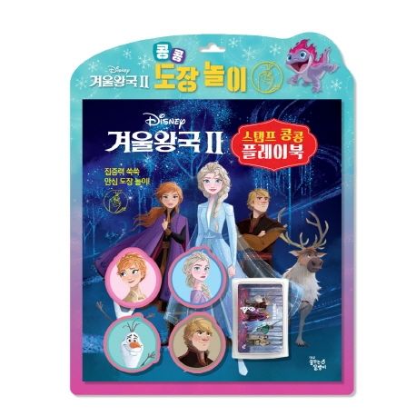 디즈니 겨울왕국 2: 스탬프 콩콩 플레이북 (콩콩 도장 놀이) 이미지