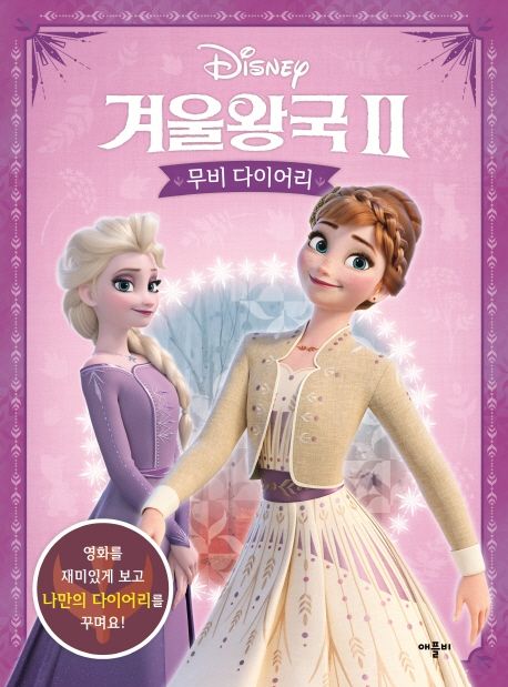 디즈니 겨울왕국2 무비 다이어리 이미지