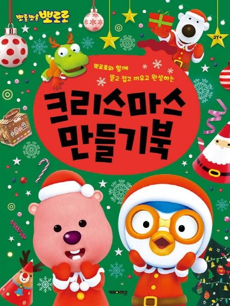 뽀로로 크리스마스 만들기북 이미지