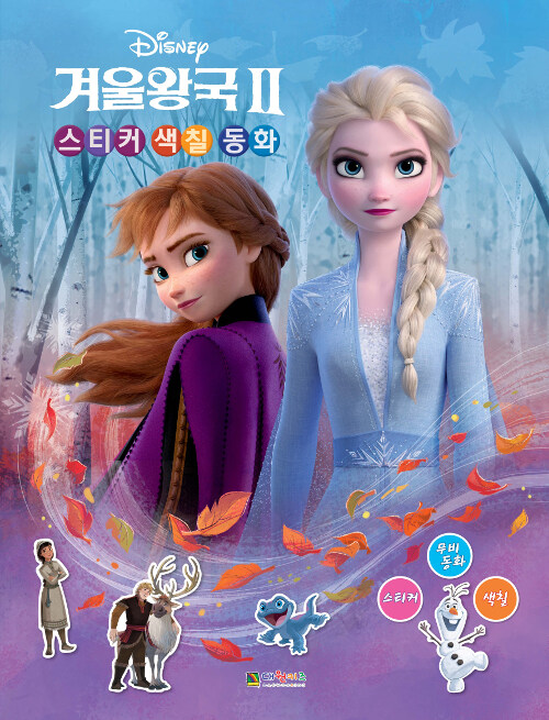 디즈니 겨울왕국 2 스티커 색칠 동화 이미지