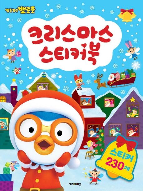 뽀로로 크리스마스 스티커북(2019) (2019 개정판) 이미지