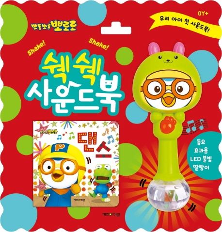 뽀로로 쉑쉑 사운드북: 댄스 (동요 효과음 LED불빛 딸랑이) 이미지