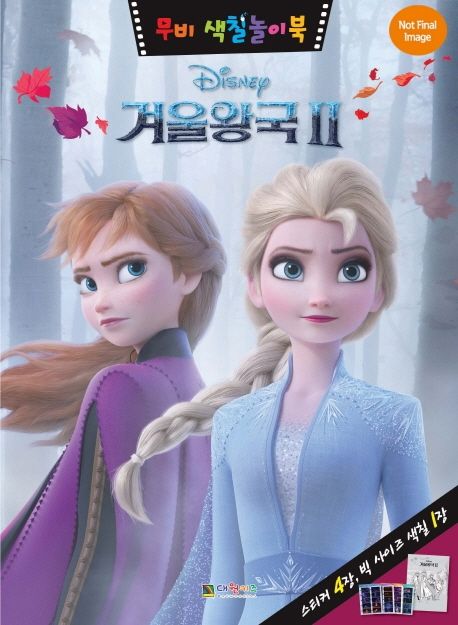 디즈니 겨울왕국2 무비 색칠놀이북 이미지