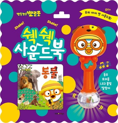 뽀로로 쉑쉑 사운드북: 동물 (동요 효과음 LED불빛 딸랑이) 이미지