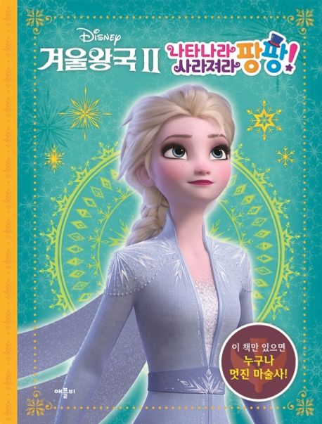 디즈니 겨울왕국2 나타나라 사라져라 팡팡! 이미지