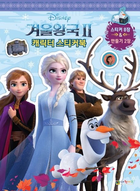 디즈니 겨울왕국2 캐릭터 스티커북 이미지