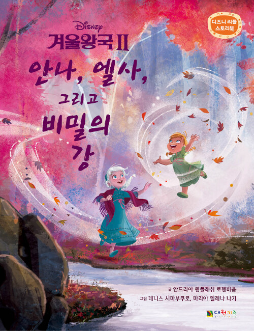 디즈니 겨울왕국 2 : 안나, 엘사, 그리고 비밀의 강 이미지