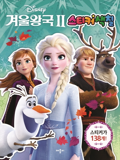 디즈니 겨울왕국2: 스티커색칠 이미지