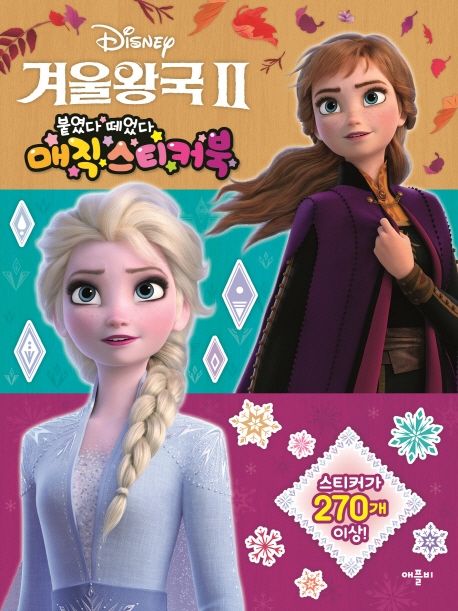 디즈니 겨울왕국2: 붙였다 뗐다 매직 스티커북 이미지