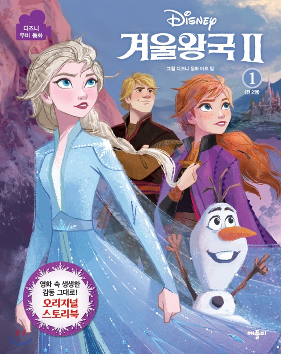 디즈니 겨울왕국 2 무비동화 1 이미지
