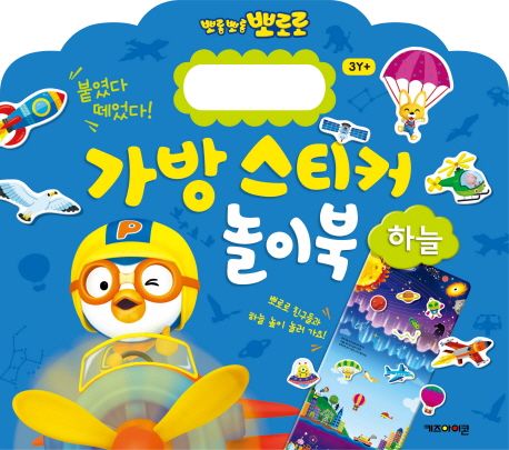 뽀롱뽀롱 뽀로로 가방 스티커 놀이북: 하늘 (붙였다 떼었다!) 이미지